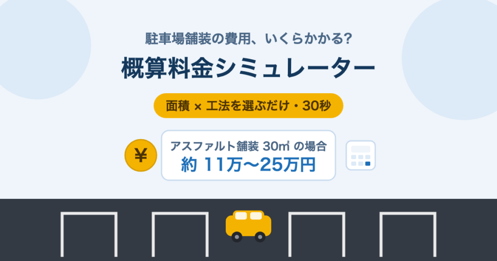 駐車場舗装の概算料金シミュレーター|面積と工法で費用の目安がわかる