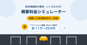 駐車場舗装の概算料金シミュレーター|面積×工法を選ぶだけ・30秒